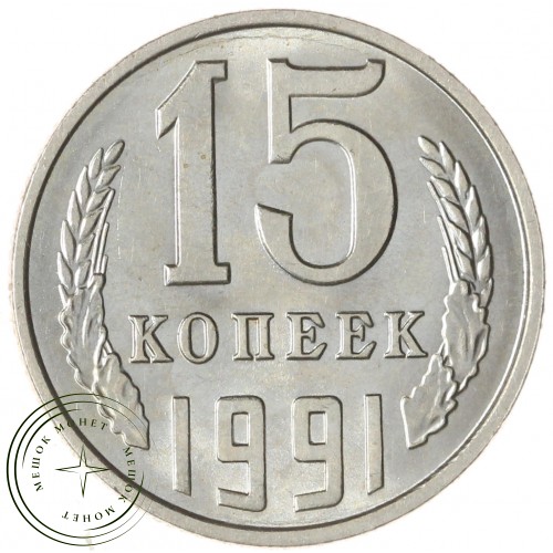 15 копеек 1991 Л — 937033666 — F937033666