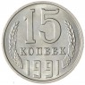 15 копеек 1991 Л — 937033666