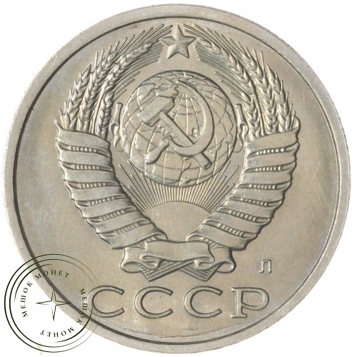 15 копеек 1991 Л — 937033666 — F937033666