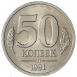 50 копеек 1991 Л ГКЧП AU-UNC