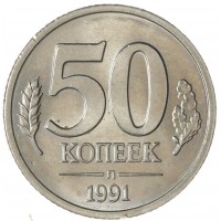 50 копеек 1991 Л ГКЧП AU-UNC