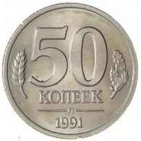 50 копеек 1991 Л ГКЧП AU-UNC