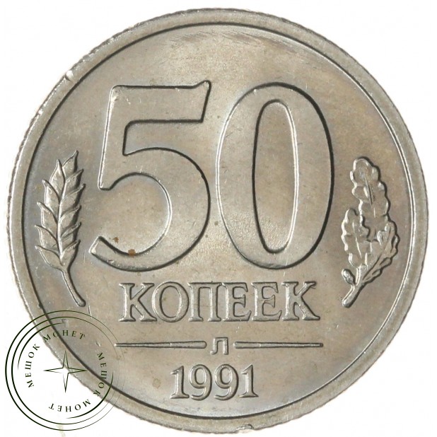 50 копеек 1991 Л ГКЧП — 937029921