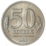 50 копеек 1991 Л ГКЧП — 937029921