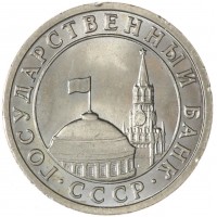 50 копеек 1991 Л ГКЧП AU-UNC