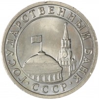 50 копеек 1991 Л ГКЧП AU-UNC