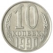 10 копеек 1990 AU