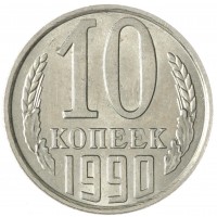 Монета 10 копеек 1990 AU