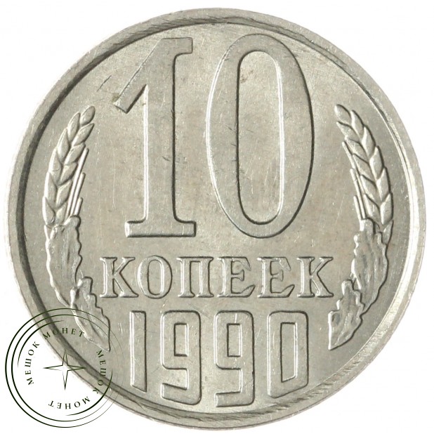 10 копеек 1990 — 937033923
