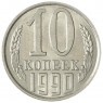 10 копеек 1990 — 937033923