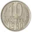 10 копеек 1980 AU