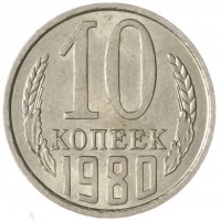Монета 10 копеек 1980 AU