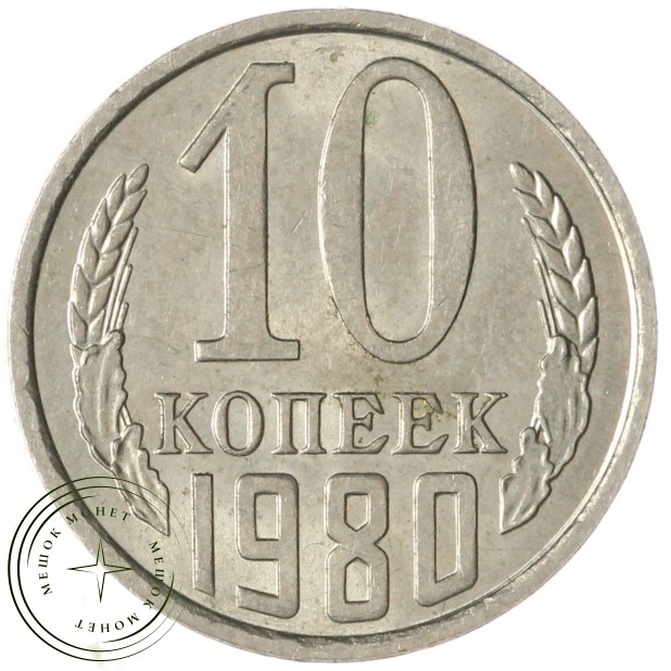 10 копеек 1980 — 937033905