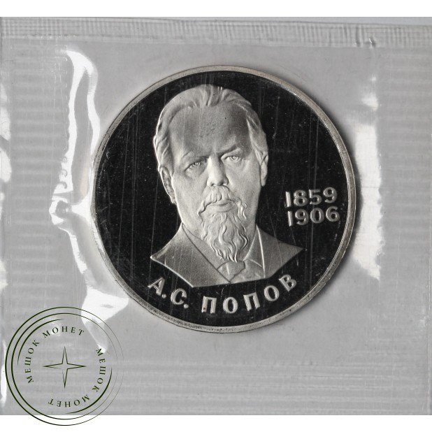 1 рубль 1984 Попов PROOF Новодел в запайке — 937046478
