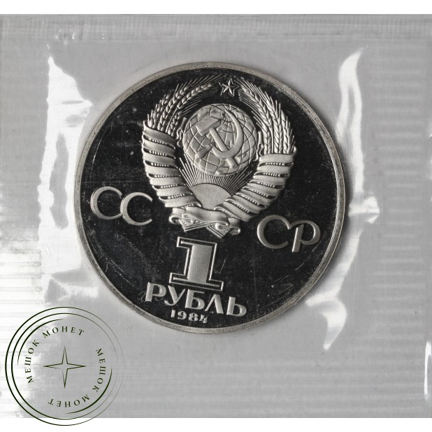 1 рубль 1984 Попов PROOF Новодел в запайке — 937046478
