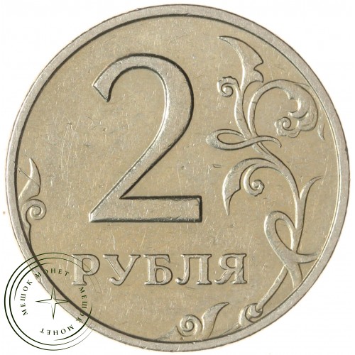 2 рубля 1999 ММД