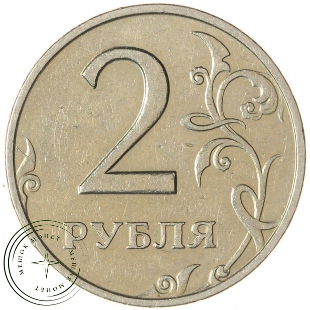 2 рубля 1999 ММД — 937046510