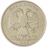 2 рубля 1999 ММД