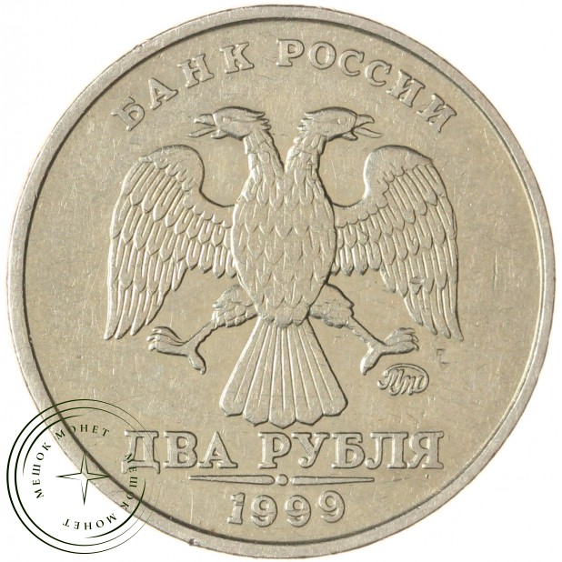 2 рубля 1999 ММД — 937046510