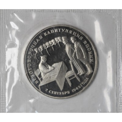 Монета 3 рубля 1995 Безоговорочная капитуляция Японии PROOF в запайке
