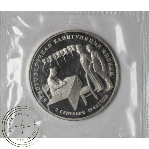 3 рубля 1995 Безоговорочная капитуляция Японии PROOF в запайке — 937046604