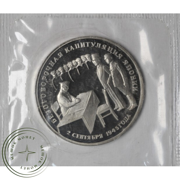 3 рубля 1995 Безоговорочная капитуляция Японии PROOF в запайке — 937046604