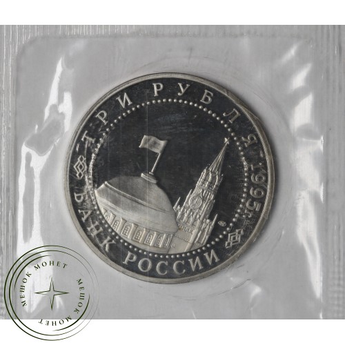 3 рубля 1995 Безоговорочная капитуляция Японии PROOF в запайке — 937046604