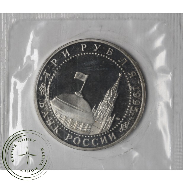 3 рубля 1995 Безоговорочная капитуляция Японии PROOF в запайке — 937046604