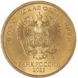 10 рублей 2023 ММД