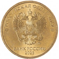 Монета 10 рублей 2023 ММД