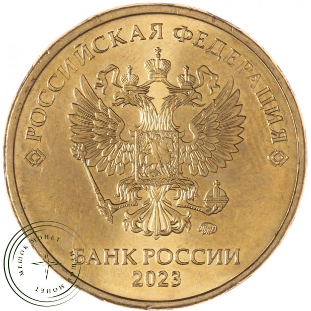 10 рублей 2023 ММД — 937046769