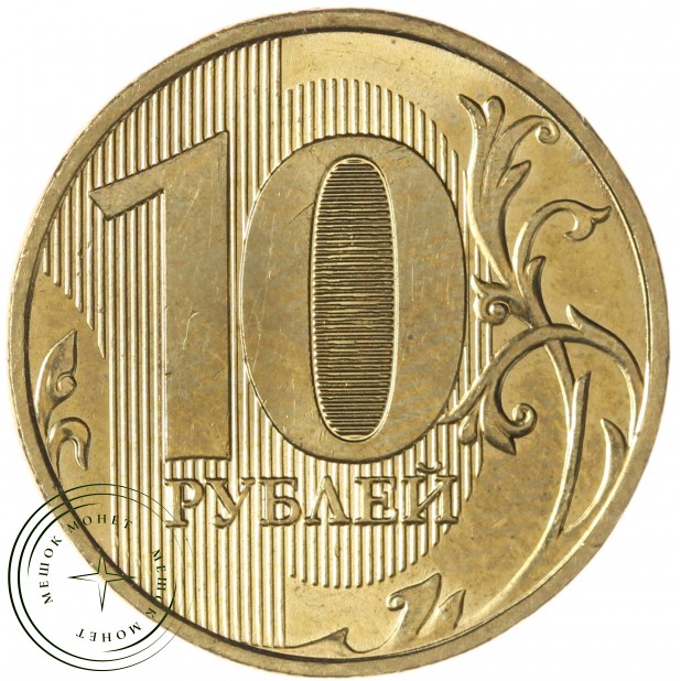 10 рублей 2023 ММД — 937046769