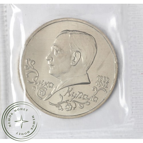 1 рубль 1992 Янка Купала (в запайке) UNC — 937046918