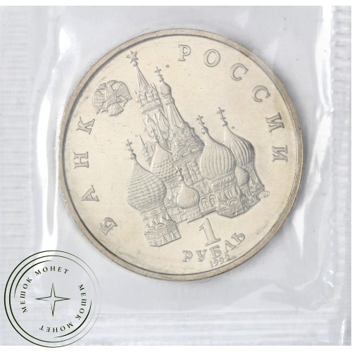 1 рубль 1992 Янка Купала (в запайке) UNC — 937046918