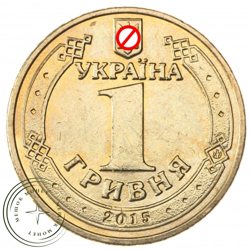 Украина 1 гривна 2015 70 лет Победы 1945-2015 — 32225684-3