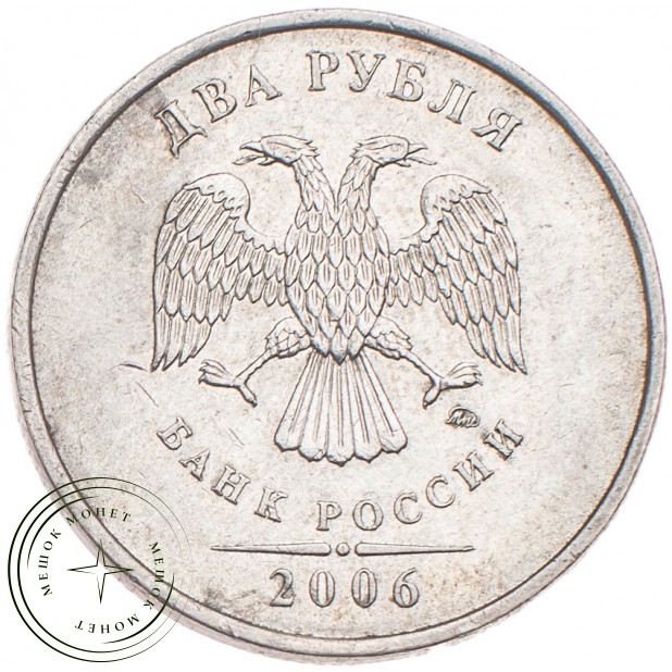 2 рубля 2006 ММД