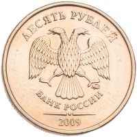 Монета 10 рублей 2009 ММД