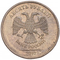Монета 10 рублей 2010 ММД