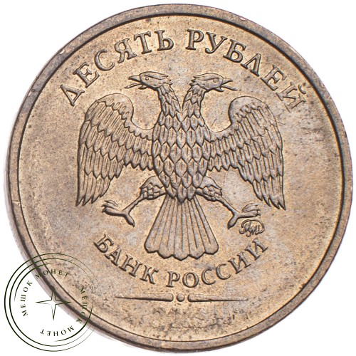 10 рублей 2015 ММД