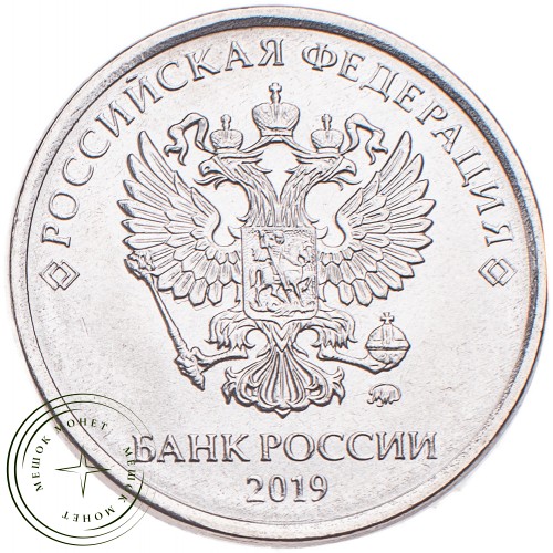 5 рублей 2019 ММД — 93699348