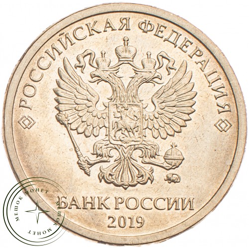 10 рублей 2019 ММД