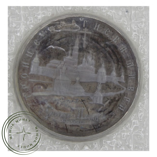 5 рублей 1993 Троице-Сергиева лавра PROOF
