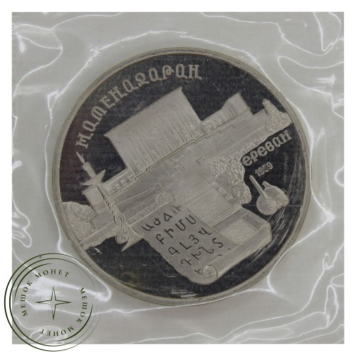 5 рублей 1990 Матенадаран PROOF — 93701886
