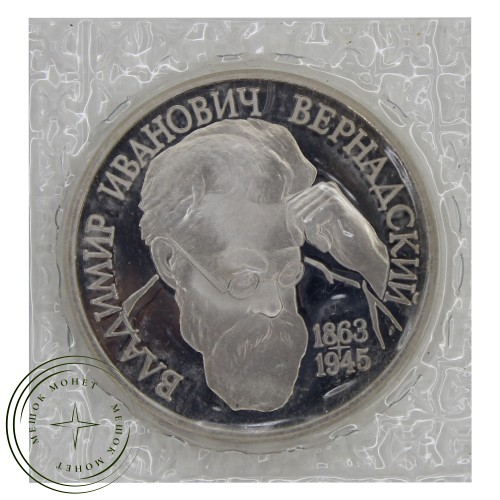 1 рубль 1993 Вернадский PROOF — 93701902
