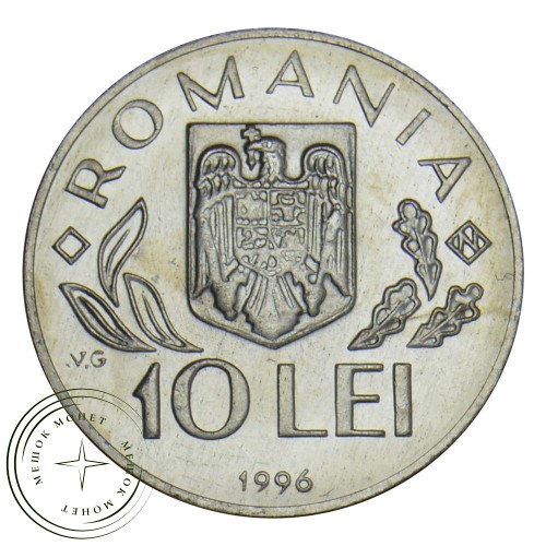 Румыния 10 лей 1996 Саммит — 93701905