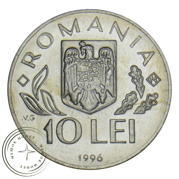 Румыния 10 лей 1996 Саммит