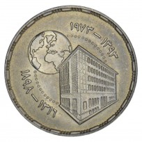 Египет 5 пиастров 1973 75 лет Центральному банку