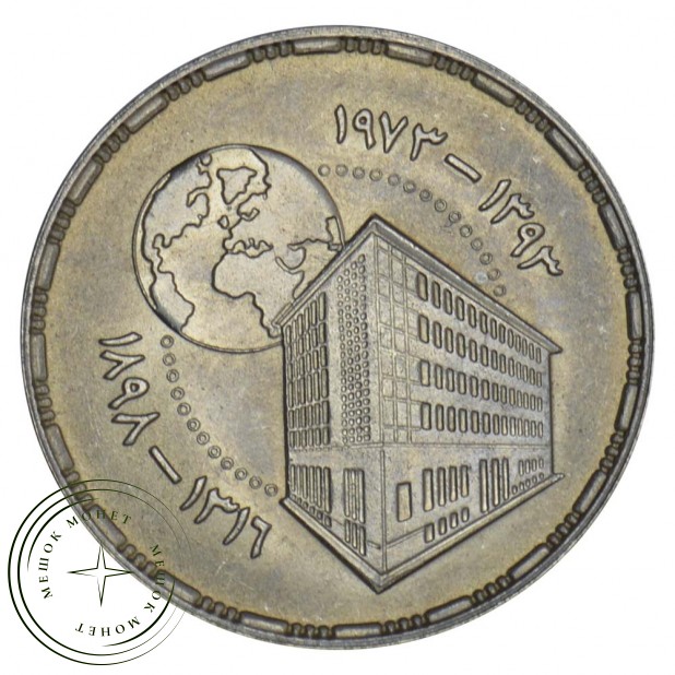 Египет 5 пиастров 1973 75 лет Центральному банку