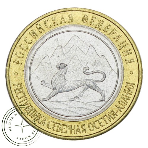 10 рублей 2013 Северная Осетия-Алания Гурт 180 рифлений
