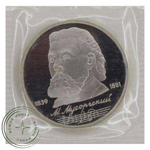 1 рубль 1989 Мусоргский (в запайке) PROOF — 93701947